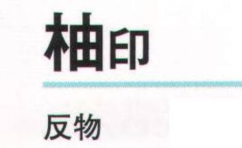 氏原 5313 手染小紋着尺 柚印（反物） ※この商品は反物です。※この商品はご注文後のキャンセル、返品及び交換は出来ませんのでご注意下さい。※なお、この商品のお支払方法は、先振込（代金引換以外）にて承り、ご入金確認後の手配となります。 サイズ／スペック